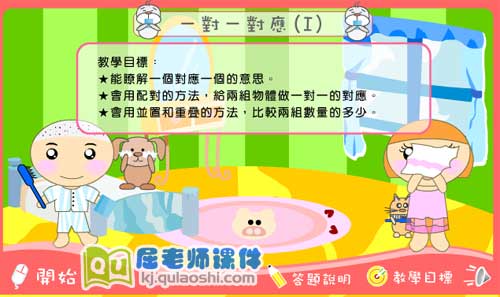 小班数学《一对一对应(1)》FLASH动画课件2