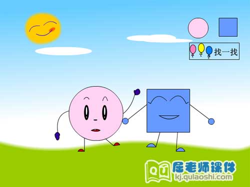 小班数学课件《认识正方形和圆形 认识方圆》FLASH课件1