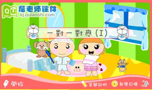 小班数学《一对一对应(1)》FLASH动画课件1