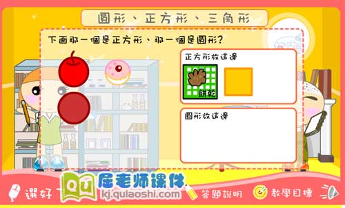小班数学课件《圆形、正方形、三角形》FLASH课件2