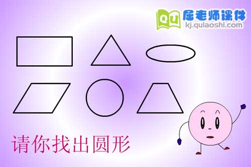 小班数学课件《认识正方形和圆形 认识方圆》FLASH课件2