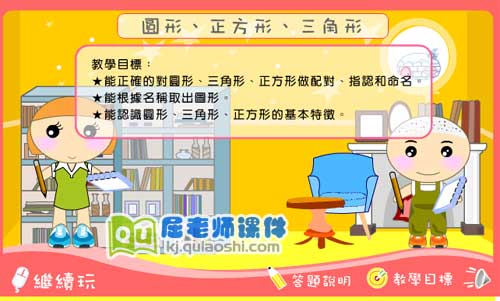 小班数学课件《圆形、正方形、三角形》FLASH课件3