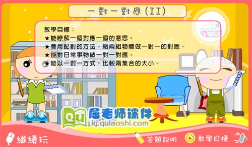 小班数学《一对一对应（2）》FLASH动画课件2