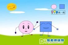小班数学课件《认识正方形和圆形 认识方圆》FLASH课件下载
