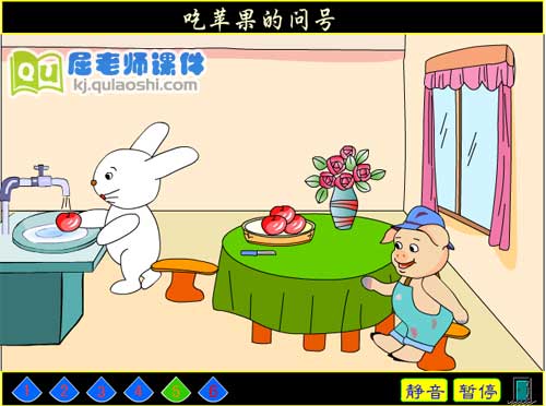 中班语言课件《吃苹果的问号》FLASH课件4