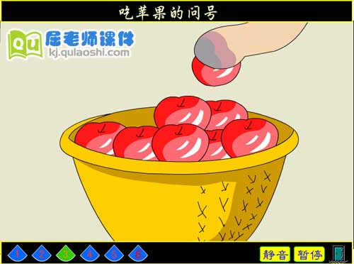 中班语言课件《吃苹果的问号》FLASH课件3