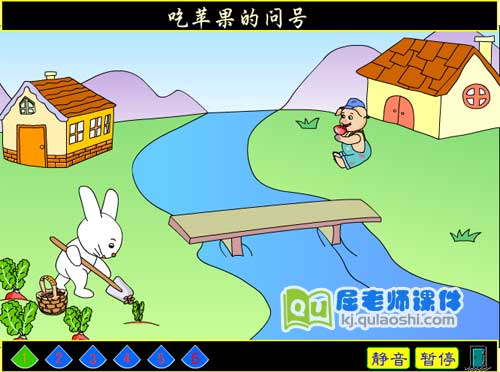 中班语言课件《吃苹果的问号》FLASH课件1