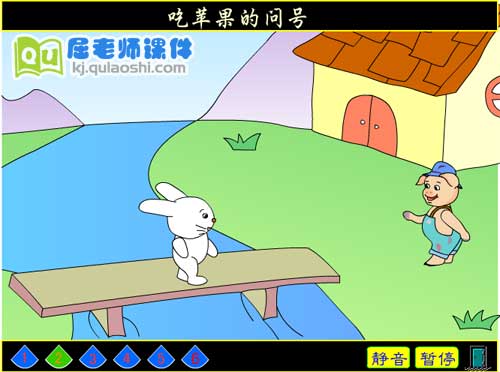 中班语言课件《吃苹果的问号》FLASH课件2
