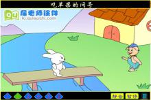 中班语言课件《吃苹果的问号》FLASH课件下载