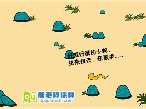 小班语言课件《好饿的小蛇》FLASH动画课件1