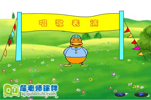 小班语言《小动物唱歌 歌唱表演》FLASH课件3