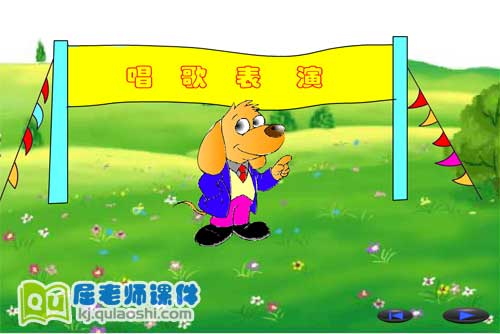 小班语言《小动物唱歌 歌唱表演》FLASH课件4