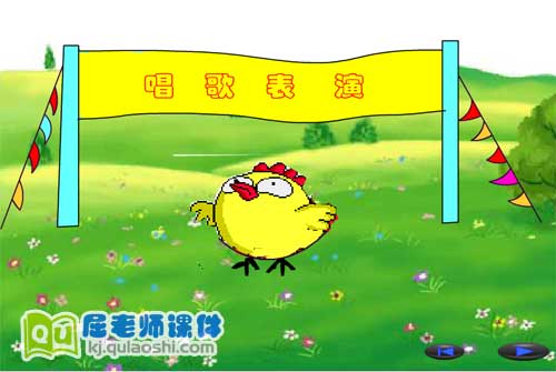 小班语言《小动物唱歌 歌唱表演》FLASH课件2