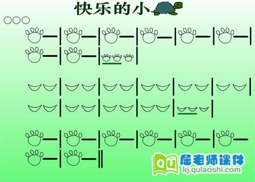 中班音乐课件《快乐的小乌龟》FLASH动画课件3