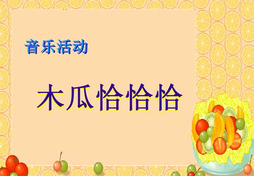 中班音乐《木瓜恰恰恰》FLASH动画课件1