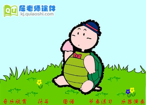 中班音乐课件《快乐的小乌龟》FLASH动画课件1