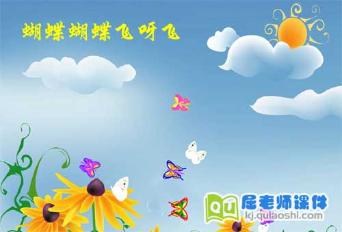 中班音乐课件《蝴蝶找花》FLASH动画课件1