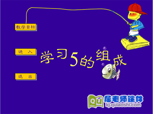 中班数学课件《学习5的组成》FLASH课件1