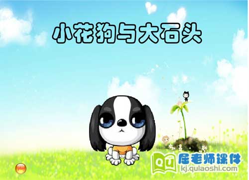 中班音乐《小狗与大石头》FLASH动画课件