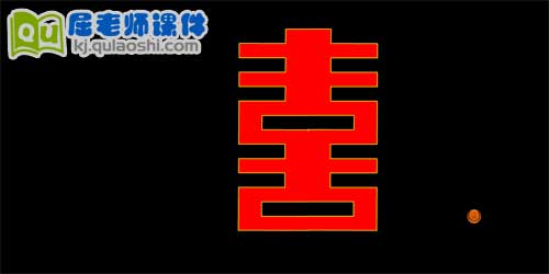 大班美术课件《喜》FLASH动画课件4