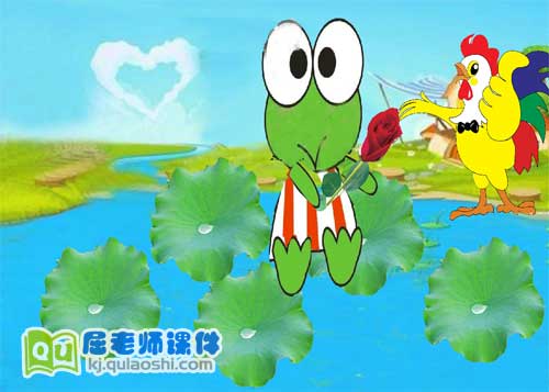 大班音乐课件《小青蛙找老婆》FLASH动画课件2