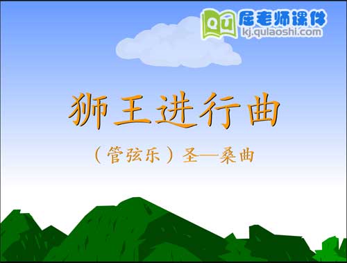 大班音乐课件《狮王进行曲》FLASH动画课件