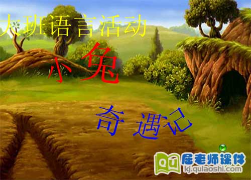 大班语言课件《小兔奇遇记》FLASH动画课件1