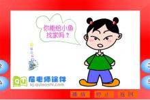 大班语言课件《找家》FLASH动画课件下载