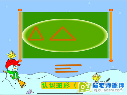 大班数学《认识图形认识三角形和圆》FLASH课件2
