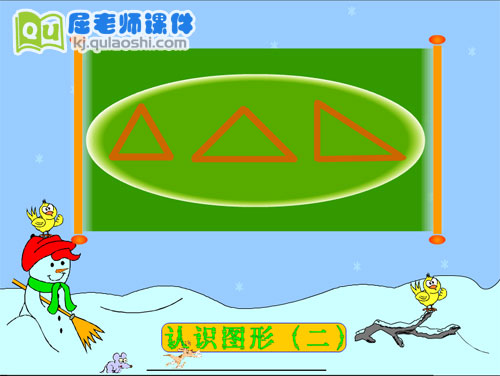 大班数学《认识图形认识三角形和圆》FLASH课件1