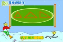 大班数学《认识图形认识三角形和圆》FLASH课件下载