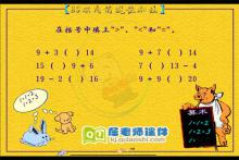 大班数学《20以内的进位加法 练一练3》FLASH课件下载