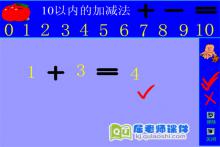 大班数学《10以内的加减法》FLASH动画课件下载