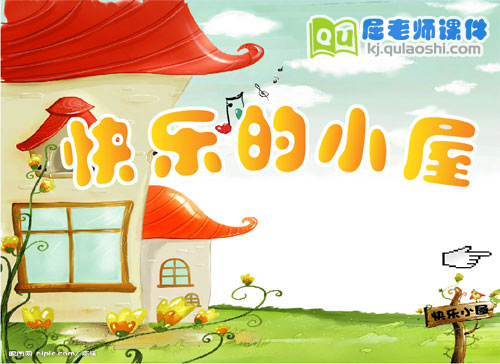 中班语言课件《快乐的小屋》FLASH课件1