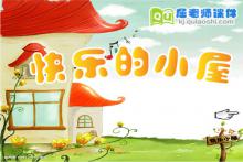 中班语言课件《快乐的小屋》FLASH课件下载