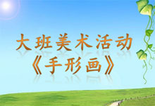 大班美术《手形画》PPT课件