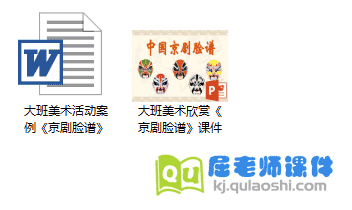 大班美术课件《京剧脸谱》PPT课件