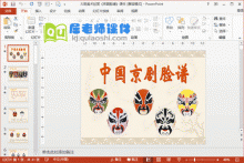 大班美术课件《京剧脸谱》PPT课件下载