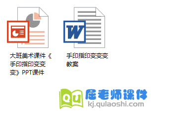 大班美术课件《手印变变变》PPT课件