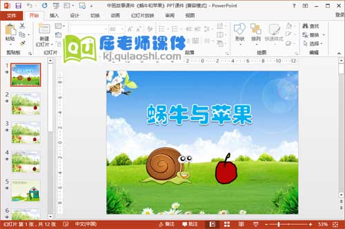 中班故事课件《蜗牛和苹果》PPT课件1