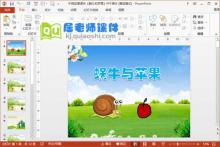 中班故事课件《蜗牛和苹果》PPT课件下载