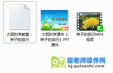 种子的旅行PPT课件+教案+视频