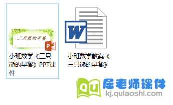 小班数学教案《三只熊的早餐》