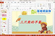 小班数学课件《三只熊的早餐》PPT课件下载