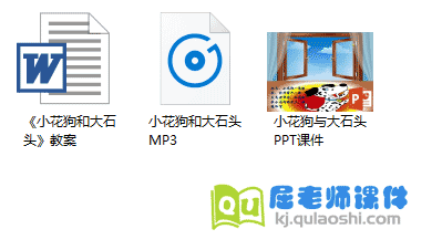 小班音乐教案《小花狗和大石头》