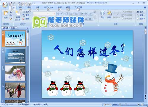 大班科学课件《人们怎样过冬》PPT课件1