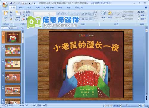 大班绘本故事《28小老鼠的漫长一夜》PPT课件