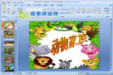 大班科学课件《动物家族》PPT课件