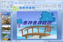 大班科学课件《各种各样的桥》PPT课件