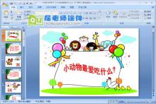 大班科学常识《小动物最爱吃什么》PPT课件